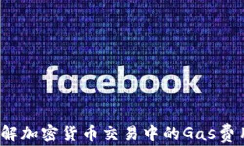 
IM钱包：了解加密货币交易中的Gas费用及其影响