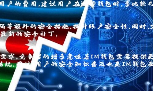   IM钱包的发明与发展历程分析 / 
 guanjianci IM钱包, 数字钱包, 虚拟货币, 区块链, 移动支付 /guanjianci 

IM钱包的起源与发明
IM钱包的概念是随着数字货币和区块链技术的发展而出现的，虽然它并不是由某一位特定的技术人员或企业单独发明的，但可以说是多位科技人员和金融专家共同努力的产物。IM钱包所代表的其实是现代数字钱包的一个变种，旨在满足用户对简便、安全、高效资金管理的需求。
最早的数字钱包可以追溯到比特币的诞生，最初的比特币钱包允许用户存储和管理比特币这类数字货币。在电子支付需求日益上升的背景下，各类数字钱包应运而生，包括IM钱包。IM钱包不仅支持比特币等虚拟货币的存储与转账，也支持传统货币的数字化处理，随着时间的推移，IM钱包逐渐演变成一种更加全面的数字资产管理工具。

IM钱包的功能特点
IM钱包的核心功能是为用户提供安全、便捷的资金管理服务。其主要特点包括：
ul
  listrong多种货币支持：/strongIM钱包不仅支持多种虚拟货币，也支持多种法定货币的管理，用户可以在同一个平台上完成不同货币之间的互换与转账。/li
  listrong安全性：/strong通过高级加密技术，IM钱包确保用户的资产安全。许多IM钱包提供双重认证等安全保障，从而有效抵御黑客攻击和欺诈行为。/li
  listrong用户友好的界面：/strongIM钱包通常设计简洁直观，用户可以轻松完成交易，而不需要具备复杂的货币管理知识。/li
  listrong实时交易与汇率更新：/strongIM钱包能够实时更新货币汇率，使用户在选择转账时能够更准确地评估费用。/li
  listrong社区支持与技术更新：/strongIM钱包通常拥有活跃的社区，并持续进行技术更新与功能扩展。/li
/ul

IM钱包如何使用？
使用IM钱包进行交易相对简单，首先用户需要完成注册并通过认证流程。注册后，用户可以使用银行卡或其它支付方式向IM钱包账户充值，充入的资金可以轻松用于虚拟货币的购买、存储或是转账。
在进行转账时，用户只需输入对方的IM钱包地址、转账金额和备注（可选），系统会自动计算转账所需的费用，并在用户确认后完成交易。IM钱包的便捷性让用户可以随时随地管理自己的资金。

IM钱包在区块链技术中的应用
IM钱包利用区块链技术，实现了去中心化和透明化的交易模式。区块链技术使得每笔交易都有记录可追溯，确保了资金流动的安全和透明。
此外，IM钱包中的智能合约功能也开始逐渐被应用，用户可以通过设置合约条件实现更加复杂的交易，增强了交易的灵活性和安全性。

IM钱包面临的挑战与解决方案
尽管IM钱包有诸多优势，但在市场推广和用户使用中仍面临着不少挑战。首先是用户的安全意识问题，不少用户对数字钱包的信任度仍然不足，容易受到 phishing 等网络攻击的影响。
为了应对这一挑战，IM钱包开发团队需加大在用户教育方面的投入，提供安全使用指南，提升用户的安全意识。此外，技术方也应持续研发更先进的加密技术，增加系统的抗攻击能力。

使用IM钱包的优势与劣势
IM钱包作为一种新兴的数字货币管理工具，具有诸多优势。其便捷性使得用户能够快速完成交易，而多货币支持的功能则为用户提供了更大的灵活性。
然而，IM钱包的劣势也不容忽视，如市场竞争激烈、技术更新迅速等，用户必须保持警惕，选择信誉良好的钱包进行使用，并关注钱包的功能更新和服务政策。

IM钱包的未来发展趋势
随着数字货币的逐渐普及，IM钱包的市场前景十分广阔。未来，IM钱包将可能逐步实现更多的功能，如与电商平台的无缝对接、跨境支付的等。技术的不断进步也会使IM钱包在安全性、便捷性等方面不断提升
在用户习惯方面，越来越多的人将接受和使用IM钱包作为日常支付和资产管理的重要工具。随着移动支付的不断发展，IM钱包的使用频率和覆盖率也将持续提高。

在这段详细介绍中，我们探讨了IM钱包的起源、功能、使用、技术应用、挑战、优势与劣势、以及未来发展趋势。以上内容不仅涵盖了IM钱包本身的信息，也可以为用户提供实际的使用指导与思考，符合他们对数字钱包了解的需求。

问题1：IM钱包与传统钱包的主要区别是什么？
IM钱包与传统钱包的主要区别在于其数字化与虚拟化。传统钱包主要用于存放纸币、硬币和实体卡片，而IM钱包则是一个虚拟平台，专注于电子货币的存储与转移。IM钱包的运作依赖于互联网和移动设备，这使得其具备便捷性和流动性。而传统钱包则通常受到物理空间的限制，使用时不如数字钱包灵活。
在使用体验上，IM钱包提供了实时交易功能和多种货币支持，用户可以轻松进行全球范围内的交易而不受地域限制。与之相比，传统钱包的交易通常需要通过银行等机构处理，显示出较慢的交易速度和不便捷性。
此外，IM钱包在安全性方面通过高科技手段进行保护，例如双重认证和密码加密等，而传统钱包则更依赖于物理安全，容易受到盗窃。

问题2：IM钱包的安全性如何保障？
IM钱包的安全性主要通过多个层面来保障。首先，IM钱包使用了先进的加密技术，对用户的账户信息和交易记录进行保护，确保数据不能被非法获取。其次，IM钱包通常提供双重认证功能，用户在登录或进行大额交易时需要通过额外的验证步骤，增加了安全系数。
另外，IM钱包的开发团队会定期进行安全审计和漏洞检测，及时发现和修复可能的安全隐患。此外，用户也可采取安全措施，如使用强密码、定期更新密码、启用设备的安全锁等，来进一步保护虚拟资产的安全。

问题3：IM钱包的充值过程是怎样的？
IM钱包的充值过程比较简单，用户首先需要在钱包应用或网站上注册帐户并完成身份验证。之后，通过选择“充值”功能，用户可以绑定自己的银行账户、信用卡或者其他支付方式。根据不同IM钱包提供的支持，充值的方式可能包括银行转账、信用卡支付、第三方支付平台等。
在用户完成充值时，系统会提示充值金额及相关费用，用户确认后，充值金额会立即或者在短时间内到账，用户可以随时查看wallet内的余额变动情况。整个过程非常方便快捷，能够有效节省用户的时间。

问题4：IM钱包的手续费是怎么计算的？
IM钱包的手续费通常取决于几个因素，包括转账金额、用户所在的地理位置、以及所使用的币种。一般来说，IM钱包会在用户进行转账时，显示预估的手续费信息。手续费可能以固定费用的形式存在，也可能与转账金额相关联，例如按照每笔交易金额的一定比例收取。
此外，某些IM钱包还会根据不同币种的流动性和交易成本，动态调整手续费。当用户使用特定币种进行转账时，手续费可能会有所不同。为了减少用户的费用，建议用户在选择钱包时，多比较几个钱包的手续费政策。

问题5：使用IM钱包需要注意哪些安全事项？
使用IM钱包时，用户需要注意以下几点安全事项：首先，选择信誉良好的IM钱包，并确保下载的应用来自官方渠道。其次，务必启用双重认证、强密码等额外的安全措施，提升账户安全性。同时，定期检查账户的交易记录，发现异常情况后立即采取措施。
另外，用户要时刻保持警惕，不要随意点击可疑链接或下载未知来源的文件，防止网络钓鱼攻击。同时，应定期更新软件版本，以确保应用程序获得最新的安全补丁。

问题6：IM钱包未来可能面临哪些挑战？
IM钱包在未来可能面临多重挑战。首先，随着数字货币行业的快速变化，新兴技术层出不穷，IM钱包需要不断更新其技术，以满足用户不断变化的需求。竞争者的增多意味着IM钱包需要提供更加优质和独特的服务，以保持市场份额。
其次，监管政策的不稳定也可能对IM钱包的运营产生影响。跨国交易的合规性、数据隐私等问题都需要IM钱包进行及时调整，确保符合相关法律法规。同时，用户的安全知识普及也是IM钱包面临的一大挑战，需要借助多种营销策略提高用户的安全意识。

以上内容详尽地涵盖了IM钱包的各个方面，不仅能够满足用户对IM钱包的基础知识需求，还能够解答他们在使用过程中可能遇到的一系列问题。