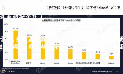   IM钱包的发明与发展历程分析 / 
 guanjianci IM钱包, 数字钱包, 虚拟货币, 区块链, 移动支付 /guanjianci 

IM钱包的起源与发明
IM钱包的概念是随着数字货币和区块链技术的发展而出现的，虽然它并不是由某一位特定的技术人员或企业单独发明的，但可以说是多位科技人员和金融专家共同努力的产物。IM钱包所代表的其实是现代数字钱包的一个变种，旨在满足用户对简便、安全、高效资金管理的需求。
最早的数字钱包可以追溯到比特币的诞生，最初的比特币钱包允许用户存储和管理比特币这类数字货币。在电子支付需求日益上升的背景下，各类数字钱包应运而生，包括IM钱包。IM钱包不仅支持比特币等虚拟货币的存储与转账，也支持传统货币的数字化处理，随着时间的推移，IM钱包逐渐演变成一种更加全面的数字资产管理工具。

IM钱包的功能特点
IM钱包的核心功能是为用户提供安全、便捷的资金管理服务。其主要特点包括：
ul
  listrong多种货币支持：/strongIM钱包不仅支持多种虚拟货币，也支持多种法定货币的管理，用户可以在同一个平台上完成不同货币之间的互换与转账。/li
  listrong安全性：/strong通过高级加密技术，IM钱包确保用户的资产安全。许多IM钱包提供双重认证等安全保障，从而有效抵御黑客攻击和欺诈行为。/li
  listrong用户友好的界面：/strongIM钱包通常设计简洁直观，用户可以轻松完成交易，而不需要具备复杂的货币管理知识。/li
  listrong实时交易与汇率更新：/strongIM钱包能够实时更新货币汇率，使用户在选择转账时能够更准确地评估费用。/li
  listrong社区支持与技术更新：/strongIM钱包通常拥有活跃的社区，并持续进行技术更新与功能扩展。/li
/ul

IM钱包如何使用？
使用IM钱包进行交易相对简单，首先用户需要完成注册并通过认证流程。注册后，用户可以使用银行卡或其它支付方式向IM钱包账户充值，充入的资金可以轻松用于虚拟货币的购买、存储或是转账。
在进行转账时，用户只需输入对方的IM钱包地址、转账金额和备注（可选），系统会自动计算转账所需的费用，并在用户确认后完成交易。IM钱包的便捷性让用户可以随时随地管理自己的资金。

IM钱包在区块链技术中的应用
IM钱包利用区块链技术，实现了去中心化和透明化的交易模式。区块链技术使得每笔交易都有记录可追溯，确保了资金流动的安全和透明。
此外，IM钱包中的智能合约功能也开始逐渐被应用，用户可以通过设置合约条件实现更加复杂的交易，增强了交易的灵活性和安全性。

IM钱包面临的挑战与解决方案
尽管IM钱包有诸多优势，但在市场推广和用户使用中仍面临着不少挑战。首先是用户的安全意识问题，不少用户对数字钱包的信任度仍然不足，容易受到 phishing 等网络攻击的影响。
为了应对这一挑战，IM钱包开发团队需加大在用户教育方面的投入，提供安全使用指南，提升用户的安全意识。此外，技术方也应持续研发更先进的加密技术，增加系统的抗攻击能力。

使用IM钱包的优势与劣势
IM钱包作为一种新兴的数字货币管理工具，具有诸多优势。其便捷性使得用户能够快速完成交易，而多货币支持的功能则为用户提供了更大的灵活性。
然而，IM钱包的劣势也不容忽视，如市场竞争激烈、技术更新迅速等，用户必须保持警惕，选择信誉良好的钱包进行使用，并关注钱包的功能更新和服务政策。

IM钱包的未来发展趋势
随着数字货币的逐渐普及，IM钱包的市场前景十分广阔。未来，IM钱包将可能逐步实现更多的功能，如与电商平台的无缝对接、跨境支付的等。技术的不断进步也会使IM钱包在安全性、便捷性等方面不断提升
在用户习惯方面，越来越多的人将接受和使用IM钱包作为日常支付和资产管理的重要工具。随着移动支付的不断发展，IM钱包的使用频率和覆盖率也将持续提高。

在这段详细介绍中，我们探讨了IM钱包的起源、功能、使用、技术应用、挑战、优势与劣势、以及未来发展趋势。以上内容不仅涵盖了IM钱包本身的信息，也可以为用户提供实际的使用指导与思考，符合他们对数字钱包了解的需求。

问题1：IM钱包与传统钱包的主要区别是什么？
IM钱包与传统钱包的主要区别在于其数字化与虚拟化。传统钱包主要用于存放纸币、硬币和实体卡片，而IM钱包则是一个虚拟平台，专注于电子货币的存储与转移。IM钱包的运作依赖于互联网和移动设备，这使得其具备便捷性和流动性。而传统钱包则通常受到物理空间的限制，使用时不如数字钱包灵活。
在使用体验上，IM钱包提供了实时交易功能和多种货币支持，用户可以轻松进行全球范围内的交易而不受地域限制。与之相比，传统钱包的交易通常需要通过银行等机构处理，显示出较慢的交易速度和不便捷性。
此外，IM钱包在安全性方面通过高科技手段进行保护，例如双重认证和密码加密等，而传统钱包则更依赖于物理安全，容易受到盗窃。

问题2：IM钱包的安全性如何保障？
IM钱包的安全性主要通过多个层面来保障。首先，IM钱包使用了先进的加密技术，对用户的账户信息和交易记录进行保护，确保数据不能被非法获取。其次，IM钱包通常提供双重认证功能，用户在登录或进行大额交易时需要通过额外的验证步骤，增加了安全系数。
另外，IM钱包的开发团队会定期进行安全审计和漏洞检测，及时发现和修复可能的安全隐患。此外，用户也可采取安全措施，如使用强密码、定期更新密码、启用设备的安全锁等，来进一步保护虚拟资产的安全。

问题3：IM钱包的充值过程是怎样的？
IM钱包的充值过程比较简单，用户首先需要在钱包应用或网站上注册帐户并完成身份验证。之后，通过选择“充值”功能，用户可以绑定自己的银行账户、信用卡或者其他支付方式。根据不同IM钱包提供的支持，充值的方式可能包括银行转账、信用卡支付、第三方支付平台等。
在用户完成充值时，系统会提示充值金额及相关费用，用户确认后，充值金额会立即或者在短时间内到账，用户可以随时查看wallet内的余额变动情况。整个过程非常方便快捷，能够有效节省用户的时间。

问题4：IM钱包的手续费是怎么计算的？
IM钱包的手续费通常取决于几个因素，包括转账金额、用户所在的地理位置、以及所使用的币种。一般来说，IM钱包会在用户进行转账时，显示预估的手续费信息。手续费可能以固定费用的形式存在，也可能与转账金额相关联，例如按照每笔交易金额的一定比例收取。
此外，某些IM钱包还会根据不同币种的流动性和交易成本，动态调整手续费。当用户使用特定币种进行转账时，手续费可能会有所不同。为了减少用户的费用，建议用户在选择钱包时，多比较几个钱包的手续费政策。

问题5：使用IM钱包需要注意哪些安全事项？
使用IM钱包时，用户需要注意以下几点安全事项：首先，选择信誉良好的IM钱包，并确保下载的应用来自官方渠道。其次，务必启用双重认证、强密码等额外的安全措施，提升账户安全性。同时，定期检查账户的交易记录，发现异常情况后立即采取措施。
另外，用户要时刻保持警惕，不要随意点击可疑链接或下载未知来源的文件，防止网络钓鱼攻击。同时，应定期更新软件版本，以确保应用程序获得最新的安全补丁。

问题6：IM钱包未来可能面临哪些挑战？
IM钱包在未来可能面临多重挑战。首先，随着数字货币行业的快速变化，新兴技术层出不穷，IM钱包需要不断更新其技术，以满足用户不断变化的需求。竞争者的增多意味着IM钱包需要提供更加优质和独特的服务，以保持市场份额。
其次，监管政策的不稳定也可能对IM钱包的运营产生影响。跨国交易的合规性、数据隐私等问题都需要IM钱包进行及时调整，确保符合相关法律法规。同时，用户的安全知识普及也是IM钱包面临的一大挑战，需要借助多种营销策略提高用户的安全意识。

以上内容详尽地涵盖了IM钱包的各个方面，不仅能够满足用户对IM钱包的基础知识需求，还能够解答他们在使用过程中可能遇到的一系列问题。