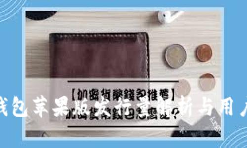 imToken钱包苹果版发行量解析与用户需求探讨