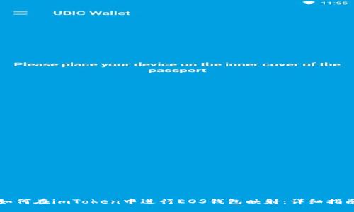 如何在imToken中进行EOS钱包映射：详细指南