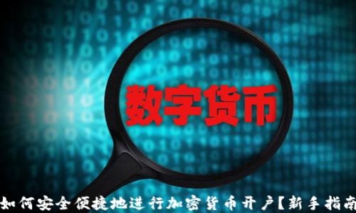 
如何安全便捷地进行加密货币开户？新手指南