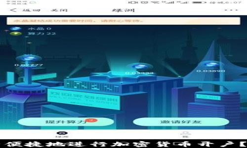 
如何安全便捷地进行加密货币开户？新手指南