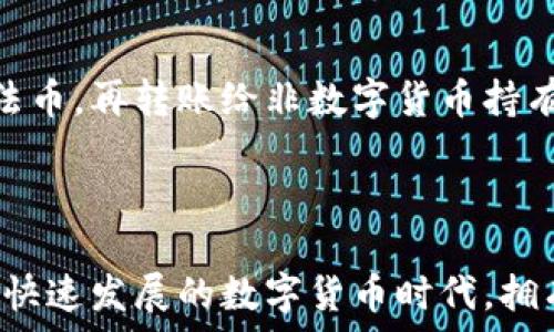  

 

 

### 一、数字货币钱包的重要性

在当今数字货币迅速发展的时代，数字货币钱包扮演了一个不可或缺的角色。数字货币钱包不仅是交易的平台，还是资金安全的保障。由于数字货币不受国家控制，其安全性和便利性尤为重要。用户通过钱包管理自己的资产，进行交易，接收与发送数字货币。

数字货币钱包的类型主要有三种：热钱包、冷钱包和硬件钱包。热钱包是指连接网络的钱包，使用起来方便，但面临更高的安全风险；冷钱包则是完全离线的存储方式，安全性高，但使用不便；而硬件钱包介于两者之间，既能提供较好的安全性，又有一定的便捷性。

### 二、如何创建数字货币钱包

创建数字货币钱包的步骤相对简单，用户只需按照以下几个步骤操作即可：

#### 第一步：选择合适的钱包类型

根据自身的需求选择适合的钱包类型。如果是频繁交易，热钱包是个不错的选择；如果是长时间存储数字资产，则建议使用冷钱包或硬件钱包。用户可以根据自己的持币周期、交易频率、风险承受能力来决定。

#### 第二步：下载或购买钱包

选择钱包类型后，可以下载相关的手机应用程序或桌面软件。如果选择硬件钱包，则需在官方网站上进行购买，确保安全。

#### 第三步：注册账户或初始化钱包

根据选择的钱包类型进行注册或初始化。热钱包通常需要填写邮箱和密码，而冷钱包或硬件钱包一般则需要生成一组助记词，用于恢复钱包。务必妥善保管这些信息，因为遗失后将无法找回。

#### 第四步：设置安全措施

创建钱包后，务必设置强密码，并在可能的情况下开启双重验证机制。防止黑客攻击，提高钱包安全性。

#### 第五步：存入数字货币

配置好钱包后，用自己的交易所账户或其他方式，将数字货币转入该钱包中。确保在转账前再次确认地址是否正确，以免造成资产损失。

### 三、如何确保数字钱包的安全

钱包的安全性决定了数字资产的安全。以下是一些提高钱包安全性的建议：

#### 使用强密码

确保钱包密码复杂且定期更换。强密码应包含数字、字母和特殊字符的组合，避免使用个人信息如生日、姓名等。

#### 开启两步验证

两步验证可以有效增加账户的安全性。即使密码被破解，黑客也无法轻易访问钱包。建议使用 Google Authenticator 等应用进行验证。

#### 备份助记词

创建钱包时生成的助记词要妥善保存，最好使用离线存储方式。尽量不要将助记词保存在在线的云存储中。

#### 定期检查交易记录

定期查看钱包中的交易记录，一旦发现异常交易，应及时采取措施，包括更改密码、清理恶意程序等。

### 四、数字货币钱包的特点

数字货币钱包具有以下几个特点：

#### 1. 安全性高

尤其是冷钱包和硬件钱包，几乎不存在网络攻击的威胁。无论是哪种钱包，用户都要负责编写和保存自己的私钥，避免私钥泄露。

#### 2. 使用便利

热钱包因为连接网络，使用时十分方便。用户可以随时随地进行交易，极大地方便了日常消费和投资。

#### 3. 多种币种支持

现代钱包通常支持多种数字货币，用户可以在同一个钱包中管理不同的资产，降低管理成本。

### 五、数字货币钱包的选购建议

#### 1. 了解钱包的功能

在选购钱包时，首先要了解它所支持的币种、交易费用、功能设置等。选择符合自己需求的钱包，避免不必要的麻烦。

#### 2. 查看用户评价

购买前可以在网上查看其他用户的评价，了解钱包的使用体验和安全性。也可以寻求朋友或行业专家的推荐。

#### 3. 确定售后服务

对于硬件钱包尤其重要。购买前要了解该产品的售后服务，以便在使用中遇到问题时可以得到帮助。

### 六、常见问题

#### 问题1：数字货币钱包和银行账户有什么区别？

数字货币钱包与银行账户最大的区别在于控制权和运营模式。银行账户由银行控制，用户需要依赖银行来进行资金的操作和管理。相反，数字货币钱包完全由用户控制，用户持有私钥，能够自主管理资产。此外，数字货币钱包没有国家的干预和监管，交易速度快、费用低。

#### 问题2：如何选择合适的钱包？

选择钱包时首先要考虑个人的需求和目的，包括交易频率、持币的安全期、手续费等。对于喜欢频繁交易的用户，可以选择热钱包；而长时间打算持有的用户，则推荐选择冷钱包或硬件钱包，以提高安全性。此外，对于初学者，可以从用户界面简单易操作的钱包入手，慢慢熟悉数字货币的使用。

#### 问题3：如何恢复丢失的钱包？

如果钱包丢失或不能访问，可以使用助记词来恢复。助记词是钱包创建时生成的一组单词，通过输入这些单词，即可恢复钱包的访问权限。此外，保持定期的备份是恢复钱包的另一途径，备份应该保存在安全的地方，避免被窃取。

#### 问题4：数字货币钱包的交易费怎么计算？

数字货币钱包的交易费用因不同币种和交易所而异，一般情况下，费用由网络拥堵情况、交易金额和钱包提供者设定。热钱包的交易费可能较低，因为通常是由钱包服务方直接处理。而冷钱包和硬件钱包在转账时可能会有较高的费用，尤其是在网络繁忙时期。因此选择合适的时间和方式进行交易，可以减少交易费用。

#### 问题5：如何防止对钱包的黑客攻击？

保护钱包安全的最好方法是定期更新账户密码和开启双因素认证。此外，避免在公共Wi-Fi环境下进行交易，以降低黑客的暴露风险。尽量使用硬件钱包来存储较大金额的数字资产，避免使用第三方钱包服务。同时，使用防病毒软件检测设备中的可疑程序，定期检查钱包的交易记录，发现异常时及时采取行动。

#### 问题6：数字货币钱包能否转账给非数字货币持有者？

数字货币钱包只能对拥有相应数字资产的账户进行转账。如果接收方没有数字货币账户，则无法完成转账。然而用户可以通过交易所或其他方式将数字货币兑换为法币，再转账给非数字货币持有者。此外，一些平台也支持数字货币兑换成礼品卡或其他支付方式，用户可以根据需求选择。

### 结论

创建和管理数字货币钱包是保护和有效使用数字资产的一项重要技能。通过了解数字货币钱包的类型、创建步骤及安全性管理等，可以提高我们的资产管理能力。在快速发展的数字货币时代，拥有一个安全方便的数字货币钱包，能够更好地满足个人的投资需求，同时也能确保资产的安全。希望本篇文章对你有帮助，帮助你在数字货币投资中更具信心和能力。