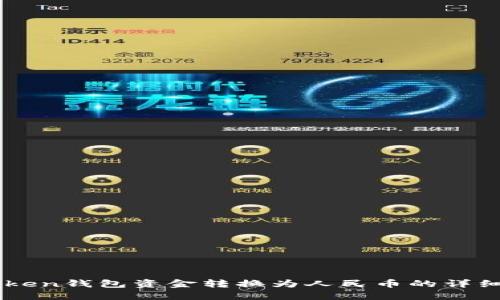 imToken钱包资金转换为人民币的详细指南