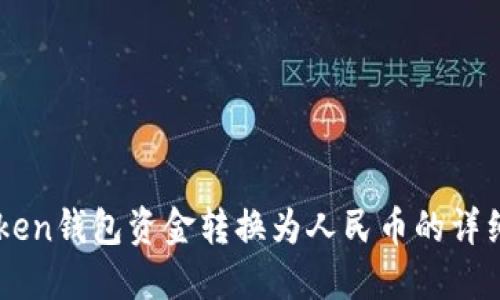 imToken钱包资金转换为人民币的详细指南