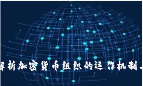 全面解析加密货币组织的运作机制与现状