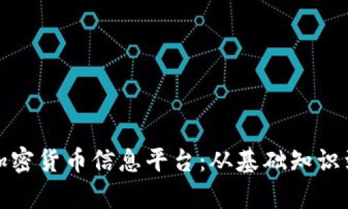 全面解析加密货币信息平台：从基础知识到投资策略