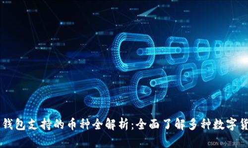 iM钱包支持的币种全解析：全面了解多种数字货币