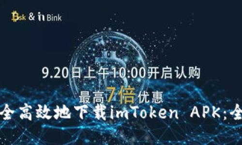 如何安全高效地下载imToken APK：全面指南