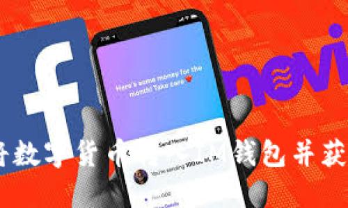 :如何将数字货币转入IM钱包并获得奖励