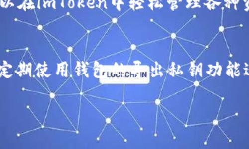 baioti深入了解imToken实体钱包：加密货币存储与管理的最佳选择/baioti  
imToken, 实体钱包, 加密货币, 数字资产管理, 钱包安全/guanjianci

在当今数字货币日益盛行的时代，安全存储和管理加密资产变得愈发重要。imToken作为一款深受用户喜爱的数字钱包，不仅支持多种数字货币资产，也具备多重安全防护机制，确保用户的财产安全。本文将深入探讨imToken实体钱包的特点、优势及其在数字资产管理中的重要性，并为您解答有关该钱包的相关问题。

imToken钱包的基本介绍
imToken成立于2016年，最初的核心功能是提供一个安全、可靠的以太坊钱包。经过几年的发展，imToken已经扩展成为多链数字资产钱包，支持以太坊（ETH）、比特币（BTC）、波场（TRC20）等多种主流数字货币。此外，imToken还提供了去中心化交易所、DeFi借贷功能及NFT市场，极大丰富了用户的使用体验。

imToken实体钱包的安全性
作为一个数字货币钱包，安全性是用户最为关注的问题。imToken采用了多种安全机制来保护用户的资产。首先，imToken采用了多层加密技术，确保用户的私钥受到严格保护。在用户设备上，私钥永远不会被上传到服务器，减少了资产被盗的风险。其次，imToken还集成了助记词和密码保护，确保即使设备丢失，用户仍能恢复自己的数字资产。

imToken的易用性和用户体验
imToken钱包的界面设计，用户可以轻松完成数字货币的转账、兑换和管理。新用户只需通过手机应用安装，根据步骤注册，即可生成自己的钱包地址。此外，imToken还提供了丰富的教程和社区支持，帮助用户快速上手，解决操作过程中的疑问。

为什么选择imToken作为你的数字资产管理工具？
选择适合自己的数字资产管理工具是至关重要的。imToken提供用户友好的操作体验、多币种支持及安全防护，成为许多用户的首选。无论您是加密货币的初学者还是经验丰富的交易者，imToken都能满足您的需求。其不断更新的功能和完善的技术支持，使得用户在管理资产时更加从容。

imToken的客户服务及社区支持
imToken致力于提供卓越的客户服务，为用户解答各种问题。无论是在技术支持、操作指导还是安全建议方面，imToken都有专门的团队进行服务。此外，imToken还建立了活跃的社区，用户可以在社区中交流经验、分享信息，实现自我提升与学习。

总结与展望
综上所述，imToken实体钱包以其优秀的安全性、易用性和多功能性，成为了数字资产管理领域的佼佼者。随着数字货币市场的持续增长和技术发展，我们可以期待imToken不断其产品，带来更好的用户体验与服务。

可能相关的问题

为什么选择使用imToken实体钱包？
选择imToken实体钱包的原因主要包括其卓越的安全性、用户友好的界面以及多种数字资产支持功能。imToken为用户提供多重加密保护，确保用户资产不被非法访问。同时，应用程序的界面设计直观，用户可快速上手。对于有多种数字货币的投资者来说，imToken支持各种主流币种的存储和管理，这样一来，用户就可以通过一个平台管理所有资产，避免在不同钱包之间频繁切换的麻烦。此外，imToken还时常推出更新，以适应市场和用户需求的变化，使得其成为一个值得信赖的数字资产管理工具。

imToken如何确保用户资产的安全性？
imToken通过多层加密及高度分散的存储方式来保护用户的资产。用户的私钥安全存储在用户设备上，而非云端，极大降低了黑客攻击的风险。此外，imToken使用助记词进行备份，只要用户妥善保存助记词，即使设备丢失，用户也可以轻松找回自己的资产。应用内的安全设置，如密码保护和生物识别支持，也为用户提供了多重保障。此外，imToken定期进行安全审计和漏洞检测，以确保用户资产的安全性不断提高。

imToken与其他数字货币钱包相比有哪些优势？
与其他数字货币钱包相比，imToken有几大优势。首先，imToken支持多链资产管理，这是许多钱包所不具备的。这意味着用户可以在一个平台上存储、管理和交易不同类型的数字货币，提升便捷性。其次，imToken的界面设计清晰易用，用户操作流畅，尤其对于新手用户来说，上手较为简单。另外，imToken的社区活跃度高，用户可以在社区内获得分享和帮助。最后，imToken持续增加新功能，比如DeFi应用和NFT交易，从而不断提升用户体验，使其始终保持在行业的前列。

如何使用imToken进行数字资产管理？
使用imToken进行数字资产管理非常简单。首先，用户需要下载imToken应用并进行注册。在完成注册后，应用将生成一个独特的钱包地址与助记词，用户需妥善保管。接下来，用户可以通过钱包地址接收或转账数字货币。imToken还支持内置的交易功能，用户可以直接在平台内进行币种兑换。为了提高安全性，用户应定期检查其资产，并关注imToken给出的安全提示。此外，用户可以参与imToken的社区活动和学习资源，深入了解更多数字资产管理的方法与技巧。

imToken支持哪些类型的数字货币？
imToken作为一款强大的数字资产管理工具，支持多种主流数字货币，包括但不限于以太坊（ETH）、比特币（BTC）、波场（TRC20）、波卡（DOT）等。随着数字货币的不断发展，imToken亦会定期更新其支持的币种，以满足用户的需求。用户可以在imToken中轻松管理各种资产，随时查看资产净值、进行转账、兑换操作等。这种多币种的支持使得imToken成为一个全面的数字货币管理解决方案，适合不同投资者的需求。

如何安全地备份imToken钱包？
备份imToken钱包是确保用户资产安全的重要一步。用户在创建钱包时会生成一个助记词，这是备份钱包的核心。用户应将助记词记录下来，并保存在安全的地方，避免电子存储如截图或保存于手机中，以防黑客获取。此外，用户还可以定期使用钱包的导出私钥功能进行有效备份。为了进一步增加安全性，用户可以在多个安全的地方保存备份，确保即使发生意外事故，也能迅速恢复钱包。定期检查备份的完整性和安全性也是明智之举，从而确保对资产的控制始终在用户手中。

总结来说，imToken实体钱包不仅具备高安全性、易用性和多功能性，还能满足用户对数字资产管理的多重需求。在未来，imToken将继续深化其技术和用户体验，让数字资产的管理变得更加安全和便利。