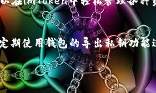 baioti深入了解imToken实体钱包：加密货币存储与管理的最佳选择/baioti  
imToken, 实体钱包, 加密货币, 数字资产管理, 钱包安全/guanjianci

在当今数字货币日益盛行的时代，安全存储和管理加密资产变得愈发重要。imToken作为一款深受用户喜爱的数字钱包，不仅支持多种数字货币资产，也具备多重安全防护机制，确保用户的财产安全。本文将深入探讨imToken实体钱包的特点、优势及其在数字资产管理中的重要性，并为您解答有关该钱包的相关问题。

imToken钱包的基本介绍
imToken成立于2016年，最初的核心功能是提供一个安全、可靠的以太坊钱包。经过几年的发展，imToken已经扩展成为多链数字资产钱包，支持以太坊（ETH）、比特币（BTC）、波场（TRC20）等多种主流数字货币。此外，imToken还提供了去中心化交易所、DeFi借贷功能及NFT市场，极大丰富了用户的使用体验。

imToken实体钱包的安全性
作为一个数字货币钱包，安全性是用户最为关注的问题。imToken采用了多种安全机制来保护用户的资产。首先，imToken采用了多层加密技术，确保用户的私钥受到严格保护。在用户设备上，私钥永远不会被上传到服务器，减少了资产被盗的风险。其次，imToken还集成了助记词和密码保护，确保即使设备丢失，用户仍能恢复自己的数字资产。

imToken的易用性和用户体验
imToken钱包的界面设计，用户可以轻松完成数字货币的转账、兑换和管理。新用户只需通过手机应用安装，根据步骤注册，即可生成自己的钱包地址。此外，imToken还提供了丰富的教程和社区支持，帮助用户快速上手，解决操作过程中的疑问。

为什么选择imToken作为你的数字资产管理工具？
选择适合自己的数字资产管理工具是至关重要的。imToken提供用户友好的操作体验、多币种支持及安全防护，成为许多用户的首选。无论您是加密货币的初学者还是经验丰富的交易者，imToken都能满足您的需求。其不断更新的功能和完善的技术支持，使得用户在管理资产时更加从容。

imToken的客户服务及社区支持
imToken致力于提供卓越的客户服务，为用户解答各种问题。无论是在技术支持、操作指导还是安全建议方面，imToken都有专门的团队进行服务。此外，imToken还建立了活跃的社区，用户可以在社区中交流经验、分享信息，实现自我提升与学习。

总结与展望
综上所述，imToken实体钱包以其优秀的安全性、易用性和多功能性，成为了数字资产管理领域的佼佼者。随着数字货币市场的持续增长和技术发展，我们可以期待imToken不断其产品，带来更好的用户体验与服务。

可能相关的问题

为什么选择使用imToken实体钱包？
选择imToken实体钱包的原因主要包括其卓越的安全性、用户友好的界面以及多种数字资产支持功能。imToken为用户提供多重加密保护，确保用户资产不被非法访问。同时，应用程序的界面设计直观，用户可快速上手。对于有多种数字货币的投资者来说，imToken支持各种主流币种的存储和管理，这样一来，用户就可以通过一个平台管理所有资产，避免在不同钱包之间频繁切换的麻烦。此外，imToken还时常推出更新，以适应市场和用户需求的变化，使得其成为一个值得信赖的数字资产管理工具。

imToken如何确保用户资产的安全性？
imToken通过多层加密及高度分散的存储方式来保护用户的资产。用户的私钥安全存储在用户设备上，而非云端，极大降低了黑客攻击的风险。此外，imToken使用助记词进行备份，只要用户妥善保存助记词，即使设备丢失，用户也可以轻松找回自己的资产。应用内的安全设置，如密码保护和生物识别支持，也为用户提供了多重保障。此外，imToken定期进行安全审计和漏洞检测，以确保用户资产的安全性不断提高。

imToken与其他数字货币钱包相比有哪些优势？
与其他数字货币钱包相比，imToken有几大优势。首先，imToken支持多链资产管理，这是许多钱包所不具备的。这意味着用户可以在一个平台上存储、管理和交易不同类型的数字货币，提升便捷性。其次，imToken的界面设计清晰易用，用户操作流畅，尤其对于新手用户来说，上手较为简单。另外，imToken的社区活跃度高，用户可以在社区内获得分享和帮助。最后，imToken持续增加新功能，比如DeFi应用和NFT交易，从而不断提升用户体验，使其始终保持在行业的前列。

如何使用imToken进行数字资产管理？
使用imToken进行数字资产管理非常简单。首先，用户需要下载imToken应用并进行注册。在完成注册后，应用将生成一个独特的钱包地址与助记词，用户需妥善保管。接下来，用户可以通过钱包地址接收或转账数字货币。imToken还支持内置的交易功能，用户可以直接在平台内进行币种兑换。为了提高安全性，用户应定期检查其资产，并关注imToken给出的安全提示。此外，用户可以参与imToken的社区活动和学习资源，深入了解更多数字资产管理的方法与技巧。

imToken支持哪些类型的数字货币？
imToken作为一款强大的数字资产管理工具，支持多种主流数字货币，包括但不限于以太坊（ETH）、比特币（BTC）、波场（TRC20）、波卡（DOT）等。随着数字货币的不断发展，imToken亦会定期更新其支持的币种，以满足用户的需求。用户可以在imToken中轻松管理各种资产，随时查看资产净值、进行转账、兑换操作等。这种多币种的支持使得imToken成为一个全面的数字货币管理解决方案，适合不同投资者的需求。

如何安全地备份imToken钱包？
备份imToken钱包是确保用户资产安全的重要一步。用户在创建钱包时会生成一个助记词，这是备份钱包的核心。用户应将助记词记录下来，并保存在安全的地方，避免电子存储如截图或保存于手机中，以防黑客获取。此外，用户还可以定期使用钱包的导出私钥功能进行有效备份。为了进一步增加安全性，用户可以在多个安全的地方保存备份，确保即使发生意外事故，也能迅速恢复钱包。定期检查备份的完整性和安全性也是明智之举，从而确保对资产的控制始终在用户手中。

总结来说，imToken实体钱包不仅具备高安全性、易用性和多功能性，还能满足用户对数字资产管理的多重需求。在未来，imToken将继续深化其技术和用户体验，让数字资产的管理变得更加安全和便利。