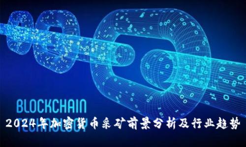 2024年加密货币采矿前景分析及行业趋势