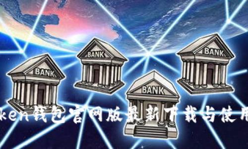 imToken钱包官网版最新下载与使用指南