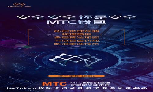 imToken钱包官网版最新下载与使用指南