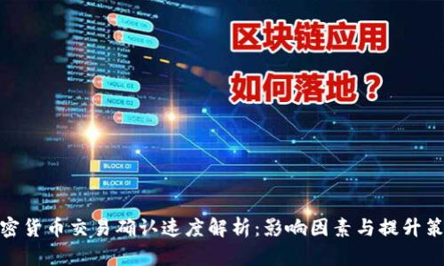 加密货币交易确认速度解析：影响因素与提升策略