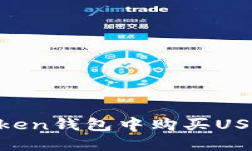 如何在imToken钱包中购买USDT：完整指南