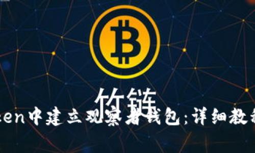如何在imToken中建立观察者钱包：详细教程与注意事项