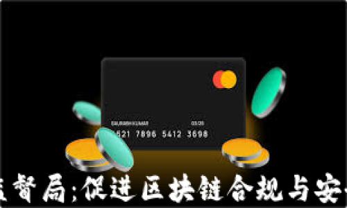 
韩国加密货币监督局：促进区块链合规与安全发展的新举措