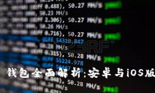 imToken 钱包全面解析:安卓与iOS版使用指南