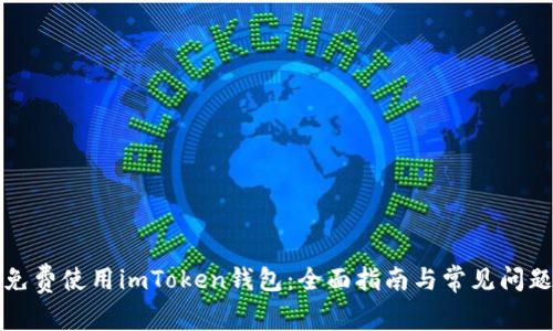 如何免费使用imToken钱包：全面指南与常见问题解答