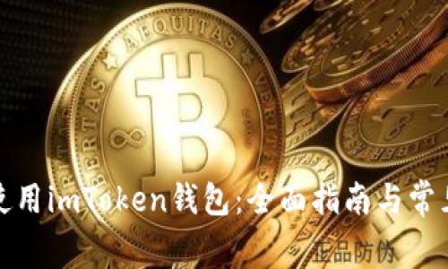 如何免费使用imToken钱包：全面指南与常见问题解答