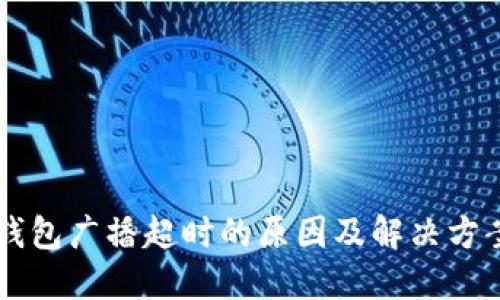 : IM钱包广播超时的原因及解决方案详解