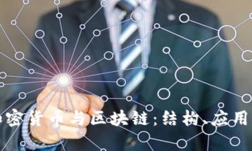 深入解析加密货币与区块链：结构、应用与发展趋势