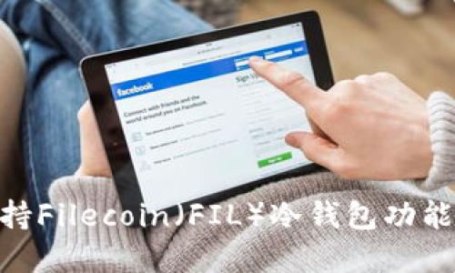 imToken支持Filecoin（FIL）冷钱包功能的全面解读
