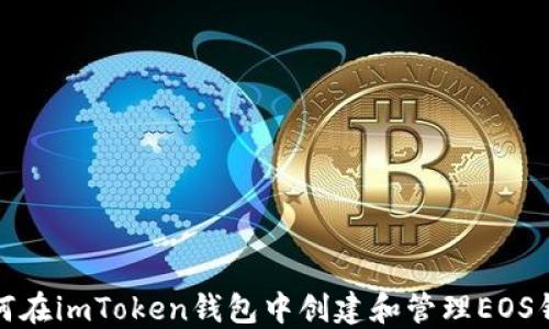 
如何在imToken钱包中创建和管理EOS钱包