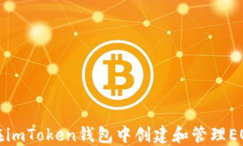 
如何在imToken钱包中创建和管理EOS钱包
