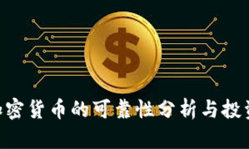 BTC加密货币的可靠性分析与投资指南