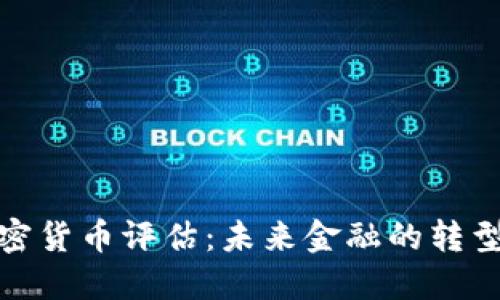 银行加密货币评估：未来金融的转型与挑战