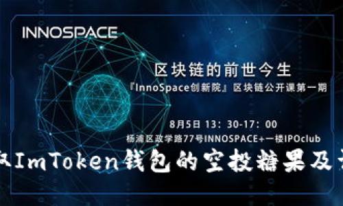如何获取ImToken钱包的空投糖果及详细指南