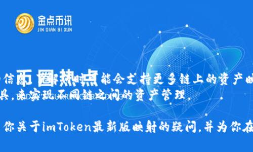   imToken最新版映射详细教程与常见问题解答 /   
 guanjianci imToken, 最新版, 映射, 加密钱包, 数字资产 /guanjianci 

随着数字资产的快速发展，越来越多的用户开始接触和使用加密钱包，其中imToken作为一款广受欢迎的数字钱包，其版本更新速度与功能扩展引发了许多用户的关注。本文将为大家详细介绍imToken最新版映射的操作步骤，并解答在使用过程中可能遇到的六个相关问题。我们将确保信息详尽，并提供充足的背景知识，帮助用户更好地理解和使用这一工具。

什么是imToken？
imToken是一款流行的以太坊与ERC20代币的钱包应用，旨在提供安全的存储、管理和交易数字资产的能力。用户可以通过imToken轻松地发送和接收以太坊及其衍生代币，访问去中心化金融(DeFi)应用程序，并参与数字资产的交易。imToken除了具备基本的钱包功能外，其用户界面友好，操作简便，受到许多加密货币投资者和爱好者的青睐。

imToken最新版映射的意义
在imToken的使用过程中，映射这一操作可以让用户将他们的资产从一个链迁移到另一个链，或者将其原本存储在某个钱包中的资产映射到imToken中。当用户进行链上资产管理时，尤其是在多重资产和跨链资产管理上，映射是一个非常关键的功能。通过映射，用户能够确保他们的数字资产安全，并能够随时进行访问和交易，增强了用户对资产的控制力和灵活性。

如何进行imToken最新版映射？
以下是进行imToken最新版映射的具体步骤：
ol
    listrong下载并安装imToken最新版：/strong首先，确保你拥有imToken的最新版本。可以通过官方网站或应用商店下载并安装。/li
    listrong创建或导入钱包：/strong安装完成后，用户可选择新建一个钱包或导入已有的钱包。如果是新创建钱包，请记得妥善保存助记词。若导入则需输入助记词。/li
    listrong进入资产管理界面：/strong在主界面，点击“资产”选项，进入到资产管理页面，你将看到你已经拥有的所有资产。/li
    listrong选择映射功能：/strong在资产管理界面中，寻找“映射”或“转移”功能选项。该功能可能会在不同版本中位置不同，但一般在菜单中都能找到。/li
    listrong输入映射信息：/strong在映射界面，需要输入目标地址、资产类型及数量等信息。保障信息无误非常重要，以避免因输入错误造成资产损失。/li
    listrong确认映射：/strong核对信息无误后，进行确认操作。系统会要求你输入密码，确保是账户的合法用户进行操作。/li
/ol
以上操作完成后，用户只需稍等片刻，新的资产将被映射到imToken中，你可以在资产管理界面查看到相应的资产。

常见问题解答

1. 为什么我的imToken映射资产未到账？
映射后资产未到账的情况可能发生在多个层面。
首先，网络延迟是一个常见的原因。在交易所或区块链网络中，资产的转账需要花费一定的时间，尤其是在网络繁忙的时段，处理速度会有所延迟。此时，用户需耐心等待片刻，查看资产是否到账。
其次，请核对映射的目标地址是否正确。如果目标地址输入错误，资产将不会到达你的钱包，而是可能转至不属于你的地址。建议用户每次进行映射时，确保目标地址的准确无误，并最好进行小额测试交易。
如果以上因素都排除，可以尝试重新查看交易记录，通过区块链浏览器监测资产转移状态，了解资产是否已经成功转移。如果依旧无法解决，建议联系imToken的客服（通过官方渠道），提供详尽的交易信息以获取进一步的帮助。

2. imToken的映射费用是多少？
映射费用是与用户所使用的区块链网络相关的。大部分情况下，映射资产所需要的费用也称为“转账手续费”。该费用是为了补偿矿工处理交易的时间和资源。
例如，以太坊网络的转账费用是根据网络繁忙程度和用户设置的Gas价格来决定的。若网络拥堵，转账费用可能会增加。反之，若网络相对平稳，费用则会较低。用户在进行映射操作前，可以先查看当前网络的Gas价格，并相应设置合适的Gas数量，以便尽量降低费用。
总之，imToken钱包在映射资产时不会收取额外的服务费，但用户需要承担区块链网络的交易手续费。为避免因高费用而延误交易，建议用户在非高峰期进行资产映射操作。

3. 我可以映射哪些类型的资产？
imToken支持多种数字资产的映射，主要包括以太坊（ETH）及基于以太坊的ERC20代币。这其中包括各类知名的代币，如USDT、LINK、BAT等。
用户在选择映射资产时，需要查看imToken支持的具体资产列表。通常在imToken的官方网站或APP中会有所说明，确保你所持有的资产在支持范围内，才能顺利进行映射操作。
值得注意的是，imToken团队会不定期更新支持的资产类型，用户应及时关注相关信息，以获得最新的支持列表。对新上线的项目或代币，可能需要等一定时间后才能在imToken上进行映射。

4. 如何确保我的映射过程安全？
安全性是数字资产管理中的首要关注点，以下是一些确保映射过程安全的建议：
ul
    listrong使用官方渠道：/strong总是通过imToken的官方网站或应用商店下载和更新钱包，避免使用第三方下载链接，以防恶意软件和钓鱼攻击。/li
    listrong定期更新应用：/strong确保你使用的imToken版本是最新版本，更新的版本通常会修复已知漏洞，增加新的安全特性。/li
    listrong妥善保管助记词：/strong助记词是你钱包安全的基础，绝不要与他人分享，避免在不安全的设备上输入助记词。/li
    listrong监测网络状况：/strong在进行映射前，检查网络的稳定性，尽量在网络不繁忙时进行资产转移，以降低出错的可能性。/li
/ul
通过上述的方法，用户能够更好地保障自身的映射过程的安全性，保护资产安全不受损失。

5. 映射失败的常见原因是什么？
映射失败可能由多种原因造成，了解这些原因可以帮助用户更好地解决问题。
ul
    listrong网络错误：/strong如果在或以太坊网络非常繁忙时进行映射，网络速度较慢可能导致映射请求超时，从而失败。/li
    listrong输入错误：/strong用户输入错误的信息（如地址、资产类型等）时，将导致映射失败。确保每一步信息的准确至关重要。/li
    listrong余额不足：/strong进行映射时，用户的余额如果不足以支付交易费用，则可能导致映射无法完成。/li
/ul
若映射失败，用户应仔细查看错误提示信息，确认原因。如有疑问，还可咨询imToken的客服获取更直接的帮助。

6. imToken的映射功能能否覆盖多个链？
imToken的映射功能设计初衷主要是支持以太坊及其ERC20代币的映射。至于覆盖其他链的支持，目前大部分版本尚未完全实现跨链映射。
然而，imToken团队正在积极研发及扩展其功能，可能在不远的将来会加入对于其他公链的支持，例如波卡、Avalanche等。同时，用户可关注imToken官方发布的信息，了解何时可能会支持更多链上的资产映射。
用户在进行资产转移时，建议经常留意imToken社区或官方渠道的消息，以获取最新的功能更新和支持资产类型。此外，用户还可以考虑使用其他跨链钱包或工具，来实现不同链之间的资产管理。

总结而言，imToken作为一款高效便捷的数字钱包，在资产映射功能上持续提升与更新，帮助用户更好地管理和使用数字资产。通过本文的详细解析，希望能解决你关于imToken最新版映射的疑问，并为你在数字资产管理的道路上提供帮助。