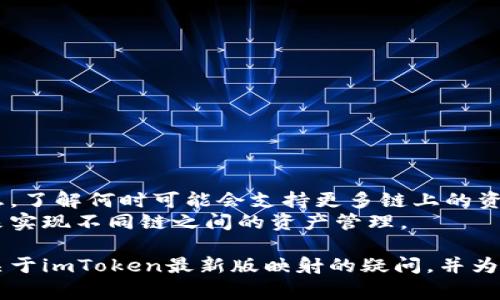   imToken最新版映射详细教程与常见问题解答 /   
 guanjianci imToken, 最新版, 映射, 加密钱包, 数字资产 /guanjianci 

随着数字资产的快速发展，越来越多的用户开始接触和使用加密钱包，其中imToken作为一款广受欢迎的数字钱包，其版本更新速度与功能扩展引发了许多用户的关注。本文将为大家详细介绍imToken最新版映射的操作步骤，并解答在使用过程中可能遇到的六个相关问题。我们将确保信息详尽，并提供充足的背景知识，帮助用户更好地理解和使用这一工具。

什么是imToken？
imToken是一款流行的以太坊与ERC20代币的钱包应用，旨在提供安全的存储、管理和交易数字资产的能力。用户可以通过imToken轻松地发送和接收以太坊及其衍生代币，访问去中心化金融(DeFi)应用程序，并参与数字资产的交易。imToken除了具备基本的钱包功能外，其用户界面友好，操作简便，受到许多加密货币投资者和爱好者的青睐。

imToken最新版映射的意义
在imToken的使用过程中，映射这一操作可以让用户将他们的资产从一个链迁移到另一个链，或者将其原本存储在某个钱包中的资产映射到imToken中。当用户进行链上资产管理时，尤其是在多重资产和跨链资产管理上，映射是一个非常关键的功能。通过映射，用户能够确保他们的数字资产安全，并能够随时进行访问和交易，增强了用户对资产的控制力和灵活性。

如何进行imToken最新版映射？
以下是进行imToken最新版映射的具体步骤：
ol
    listrong下载并安装imToken最新版：/strong首先，确保你拥有imToken的最新版本。可以通过官方网站或应用商店下载并安装。/li
    listrong创建或导入钱包：/strong安装完成后，用户可选择新建一个钱包或导入已有的钱包。如果是新创建钱包，请记得妥善保存助记词。若导入则需输入助记词。/li
    listrong进入资产管理界面：/strong在主界面，点击“资产”选项，进入到资产管理页面，你将看到你已经拥有的所有资产。/li
    listrong选择映射功能：/strong在资产管理界面中，寻找“映射”或“转移”功能选项。该功能可能会在不同版本中位置不同，但一般在菜单中都能找到。/li
    listrong输入映射信息：/strong在映射界面，需要输入目标地址、资产类型及数量等信息。保障信息无误非常重要，以避免因输入错误造成资产损失。/li
    listrong确认映射：/strong核对信息无误后，进行确认操作。系统会要求你输入密码，确保是账户的合法用户进行操作。/li
/ol
以上操作完成后，用户只需稍等片刻，新的资产将被映射到imToken中，你可以在资产管理界面查看到相应的资产。

常见问题解答

1. 为什么我的imToken映射资产未到账？
映射后资产未到账的情况可能发生在多个层面。
首先，网络延迟是一个常见的原因。在交易所或区块链网络中，资产的转账需要花费一定的时间，尤其是在网络繁忙的时段，处理速度会有所延迟。此时，用户需耐心等待片刻，查看资产是否到账。
其次，请核对映射的目标地址是否正确。如果目标地址输入错误，资产将不会到达你的钱包，而是可能转至不属于你的地址。建议用户每次进行映射时，确保目标地址的准确无误，并最好进行小额测试交易。
如果以上因素都排除，可以尝试重新查看交易记录，通过区块链浏览器监测资产转移状态，了解资产是否已经成功转移。如果依旧无法解决，建议联系imToken的客服（通过官方渠道），提供详尽的交易信息以获取进一步的帮助。

2. imToken的映射费用是多少？
映射费用是与用户所使用的区块链网络相关的。大部分情况下，映射资产所需要的费用也称为“转账手续费”。该费用是为了补偿矿工处理交易的时间和资源。
例如，以太坊网络的转账费用是根据网络繁忙程度和用户设置的Gas价格来决定的。若网络拥堵，转账费用可能会增加。反之，若网络相对平稳，费用则会较低。用户在进行映射操作前，可以先查看当前网络的Gas价格，并相应设置合适的Gas数量，以便尽量降低费用。
总之，imToken钱包在映射资产时不会收取额外的服务费，但用户需要承担区块链网络的交易手续费。为避免因高费用而延误交易，建议用户在非高峰期进行资产映射操作。

3. 我可以映射哪些类型的资产？
imToken支持多种数字资产的映射，主要包括以太坊（ETH）及基于以太坊的ERC20代币。这其中包括各类知名的代币，如USDT、LINK、BAT等。
用户在选择映射资产时，需要查看imToken支持的具体资产列表。通常在imToken的官方网站或APP中会有所说明，确保你所持有的资产在支持范围内，才能顺利进行映射操作。
值得注意的是，imToken团队会不定期更新支持的资产类型，用户应及时关注相关信息，以获得最新的支持列表。对新上线的项目或代币，可能需要等一定时间后才能在imToken上进行映射。

4. 如何确保我的映射过程安全？
安全性是数字资产管理中的首要关注点，以下是一些确保映射过程安全的建议：
ul
    listrong使用官方渠道：/strong总是通过imToken的官方网站或应用商店下载和更新钱包，避免使用第三方下载链接，以防恶意软件和钓鱼攻击。/li
    listrong定期更新应用：/strong确保你使用的imToken版本是最新版本，更新的版本通常会修复已知漏洞，增加新的安全特性。/li
    listrong妥善保管助记词：/strong助记词是你钱包安全的基础，绝不要与他人分享，避免在不安全的设备上输入助记词。/li
    listrong监测网络状况：/strong在进行映射前，检查网络的稳定性，尽量在网络不繁忙时进行资产转移，以降低出错的可能性。/li
/ul
通过上述的方法，用户能够更好地保障自身的映射过程的安全性，保护资产安全不受损失。

5. 映射失败的常见原因是什么？
映射失败可能由多种原因造成，了解这些原因可以帮助用户更好地解决问题。
ul
    listrong网络错误：/strong如果在或以太坊网络非常繁忙时进行映射，网络速度较慢可能导致映射请求超时，从而失败。/li
    listrong输入错误：/strong用户输入错误的信息（如地址、资产类型等）时，将导致映射失败。确保每一步信息的准确至关重要。/li
    listrong余额不足：/strong进行映射时，用户的余额如果不足以支付交易费用，则可能导致映射无法完成。/li
/ul
若映射失败，用户应仔细查看错误提示信息，确认原因。如有疑问，还可咨询imToken的客服获取更直接的帮助。

6. imToken的映射功能能否覆盖多个链？
imToken的映射功能设计初衷主要是支持以太坊及其ERC20代币的映射。至于覆盖其他链的支持，目前大部分版本尚未完全实现跨链映射。
然而，imToken团队正在积极研发及扩展其功能，可能在不远的将来会加入对于其他公链的支持，例如波卡、Avalanche等。同时，用户可关注imToken官方发布的信息，了解何时可能会支持更多链上的资产映射。
用户在进行资产转移时，建议经常留意imToken社区或官方渠道的消息，以获取最新的功能更新和支持资产类型。此外，用户还可以考虑使用其他跨链钱包或工具，来实现不同链之间的资产管理。

总结而言，imToken作为一款高效便捷的数字钱包，在资产映射功能上持续提升与更新，帮助用户更好地管理和使用数字资产。通过本文的详细解析，希望能解决你关于imToken最新版映射的疑问，并为你在数字资产管理的道路上提供帮助。