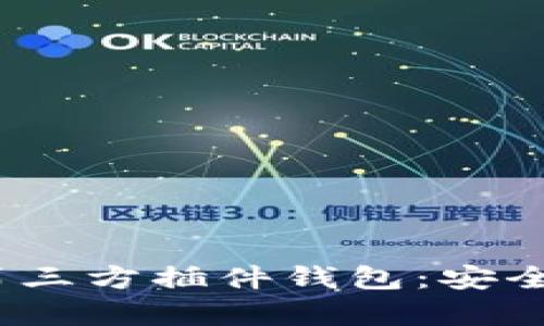 全面解析imToken第三方插件钱包：安全性、功能与最佳实践