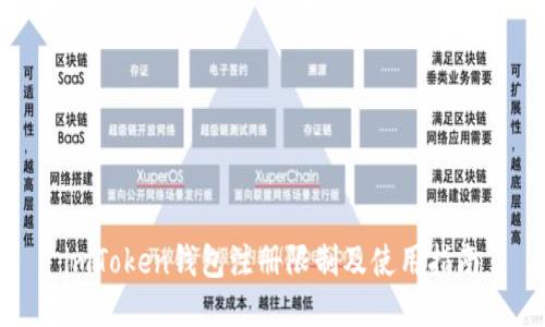  imToken钱包注册限制及使用指南 