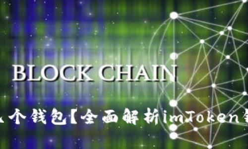 一个imToken可以创建几个钱包？全面解析imToken钱包数量限制及使用攻略