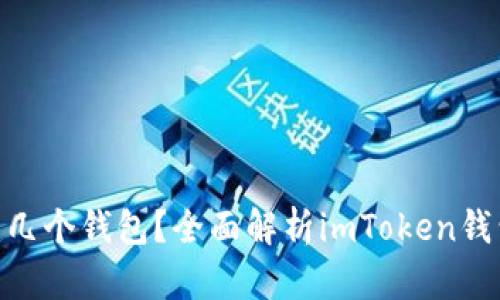 一个imToken可以创建几个钱包？全面解析imToken钱包数量限制及使用攻略