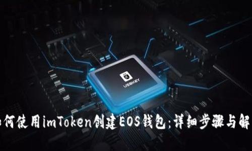 如何使用imToken创建EOS钱包：详细步骤与解答