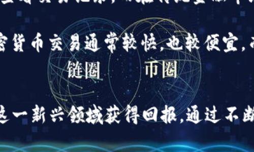 biao ti/biao ti国外加密货币价格分析与预测：2023年趋势与投资机会/biao ti

/guanjianci加密货币, 比特币, 以太坊, 加密市场, 投资机会

引言
随着越来越多的投资者和机构开始关注加密货币，国外加密货币市场的动态成为了全球金融市场的重要组成部分。本文将深入分析2023年的国外加密货币价格趋势，提供投资分析与预测，并讨论一些相关问题，以帮助读者在复杂的加密市场中找到投资机会。

国外加密货币市场概况
加密货币的定义是基于区块链技术的一种数字货币，其最著名的代表是比特币（Bitcoin）和以太坊（Ethereum）。随着技术的发展和市场的成熟，越来越多的加密资产出现，形成了一个庞大的数字货币生态系统。2023年，尽管全球经济面临多重挑战，加密货币价格仍展现出惊人的弹性。

根据最新的数据，主流加密货币在2023年初的价格经历了一轮强劲的上涨，这主要受到多种因素的影响，包括全球通货膨胀、央行加息、区块链技术的进步以及主流金融机构对加密货币的认可等。与此同时，市场的波动性也使得投资者面临巨大的风险和回报的机会。

2023年加密货币价格走势分析
在2023年，加密货币市场经历了多个重要的价格变化。首先，比特币的价格在年初经过几轮调整后上涨至历史新高，吸引了大量的散户和机构投资者的关注。与此同时，以太坊在其2.0升级后也表现出强劲的市场需求，推动价格上涨。

此外，随着政策和法规的逐步明朗，许多国家开始制定相关法规以规范加密货币市场，这也在一定程度上增加了投资者的市场信心。诸如美国证券交易委员会（SEC）等监管机构的政策导向影响了市场的预期，进入市场的资金流入继续推动价格上涨。

2023年加密货币投资机会
尽管市场波动，但仍然存在许多投资机会。对于新手投资者而言，首先了解和学习市场是至关重要的。以比特币和以太坊为例，这些资产由于其市值巨大且基础设施健全，风险相对较低，适合长期投资。

另一个值得关注的领域是DeFi（去中心化金融）和NFT（非同质化代币），这些新的技术与应用吸引了众多投资者的注意。随着人们对区块链技术认识的加深，DeFi和NFT的市场前景预计将继续向好。

有关加密货币的六个常见问题

问题1：加密货币的价格是如何决定的？
加密货币价格的决定因素多种多样，主要包括供求关系、市场情绪、宏观经济环境以及技术因素。首先，当需求超过供给时，价格自然会上涨，反之则下跌。市场情绪也是影响价格的重要因素，投资者对某种加密货币的信心会直接影响其价格。例如，市场上出现了利好消息，可能刺激价格上涨，而负面消息则可能引发恐慌性抛售。

此外，宏观经济环境也是关键因素。在全球经济不确定性加剧、货币政策放宽、通货膨胀上升的情况下，投资者往往会将资金流向相对安全的数字资产，这也直接推高了加密货币的价格。同时，技术因素，如网络升级、交易速度和安全性等，也会影响投资者的选择和市场的价格走向。

问题2：投资加密货币有哪些风险？
投资加密货币的风险主要有以下几个方面。首先是市场波动性，高波动性决定了加密货币的价格可能会剧烈波动。在短期内，价格可能出现大幅上涨或下跌，这给投资者带来了巨大的不确定性。其次是法律法规的风险，许多国家对加密货币的监管政策仍不明确，政策变化可能会导致市场价格的大幅波动。

技术风险也是重要因素，黑客攻击、技术故障和交易所的安全性等问题都可能导致投资者的资金损失。此外，缺乏合理的投资策略和风险管理可能使投资者在市场变化时受到更大的冲击。因此，了解市场的基本面、建立合理的投资策略和风险管理机制是非常必要的。

问题3：如何选择合适的加密货币投资项目？
选择合适的加密货币投资项目是一个复杂的过程，需要考虑多个因素。首先，了解项目的团队和背景是关键，团队的专业性和经验对于项目的长期发展至关重要。其次，观察项目的技术基础和应用场景，技术是否成熟、是否能解决实际问题对项目的成功至关重要。

此外，还需要关注项目的市场需求和竞争对手，市场前景和潜在的市场份额能够影响项目的增值空间。最后，投资者应仔细研究项目的白皮书，了解其商业模式、经济模型和代币分配，确保项目的合法性和透明度。

问题4：加密货币的未来趋势是什么？
加密货币的未来发展趋势主要体现在以下几个方面。首先，随着技术的不断进步，区块链的应用将逐渐渗透到各个领域，从金融、保险到物流、产权交易等，推动整个行业的效率提升。其次，随着更多传统金融机构的参与，加密货币将逐步被主流社会接受，价格的稳定性也将随之得到提升。

此外，去中心化金融（DeFi）将继续扩展其影响力，提供更便捷、安全的金融服务。新兴的NFT市场将继续创新，颠覆传统的艺术、娱乐等行业。同时，政策法规的不断完善将为加密货币市场提供更加清晰的法律框架，促进行业的健康发展。

问题5：普通投资者如何参与加密货币投资？
普通投资者参与加密货币投资可以通过多个渠道。首先，选择合适的加密货币交易所是关键，投资者应根据交易所的安全性、用户体验、手续费等因素进行选择。注册账户后，投资者需要进行身份验证，并充值资金进行交易。

其次，普通投资者应学习基本的交易技术，包括如何看懂价格图表、K线、趋势分析等。此外，打造合理的投资组合、进行资产的分散投资，以减少单一资产波动带来的风险也是必要的。对于新手而言，可以考虑通过定投等方式逐步进入市场，从而降低投资风险。

问题6：加密货币与传统投资的区别是什么？
加密货币与传统投资的区别主要体现在透明度、流动性、交易方式和市场监管等方面。首先，加密货币交易在区块链上进行，交易的透明度会更高，任何人都可以查看交易记录。而在传统金融市场中，很多交易活动往往是闭门进行，透明度相对较低。

其次，加密货币市场的流动性一般更高，尤其是在24小时开放的市场中，投资者可以随时交易。相对而言，传统金融市场在某些时候则会受到时间限制。此外，加密货币交易通常较快，也较便宜，而某些传统投资可能因中介收费较高而带来额外成本。同时，加密货币市场的监管相对较少，虽然这给投资者带来了一定的投资机会，但同时也增加了市场风险。

结论
总体而言，国外加密货币市场在2023年展现出持续的吸引力和投资机会。虽然市场的波动性依然存在，但了解市场动态、合理规划投资策略将有助于投资者在这一新兴领域获得回报。通过不断的学习和实践，普通投资者也能够在加密货币的投资中找到适合自己的位置，抓住未来的机遇。