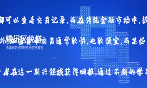 biao ti/biao ti国外加密货币价格分析与预测：2023年趋势与投资机会/biao ti

/guanjianci加密货币, 比特币, 以太坊, 加密市场, 投资机会

引言
随着越来越多的投资者和机构开始关注加密货币，国外加密货币市场的动态成为了全球金融市场的重要组成部分。本文将深入分析2023年的国外加密货币价格趋势，提供投资分析与预测，并讨论一些相关问题，以帮助读者在复杂的加密市场中找到投资机会。

国外加密货币市场概况
加密货币的定义是基于区块链技术的一种数字货币，其最著名的代表是比特币（Bitcoin）和以太坊（Ethereum）。随着技术的发展和市场的成熟，越来越多的加密资产出现，形成了一个庞大的数字货币生态系统。2023年，尽管全球经济面临多重挑战，加密货币价格仍展现出惊人的弹性。

根据最新的数据，主流加密货币在2023年初的价格经历了一轮强劲的上涨，这主要受到多种因素的影响，包括全球通货膨胀、央行加息、区块链技术的进步以及主流金融机构对加密货币的认可等。与此同时，市场的波动性也使得投资者面临巨大的风险和回报的机会。

2023年加密货币价格走势分析
在2023年，加密货币市场经历了多个重要的价格变化。首先，比特币的价格在年初经过几轮调整后上涨至历史新高，吸引了大量的散户和机构投资者的关注。与此同时，以太坊在其2.0升级后也表现出强劲的市场需求，推动价格上涨。

此外，随着政策和法规的逐步明朗，许多国家开始制定相关法规以规范加密货币市场，这也在一定程度上增加了投资者的市场信心。诸如美国证券交易委员会（SEC）等监管机构的政策导向影响了市场的预期，进入市场的资金流入继续推动价格上涨。

2023年加密货币投资机会
尽管市场波动，但仍然存在许多投资机会。对于新手投资者而言，首先了解和学习市场是至关重要的。以比特币和以太坊为例，这些资产由于其市值巨大且基础设施健全，风险相对较低，适合长期投资。

另一个值得关注的领域是DeFi（去中心化金融）和NFT（非同质化代币），这些新的技术与应用吸引了众多投资者的注意。随着人们对区块链技术认识的加深，DeFi和NFT的市场前景预计将继续向好。

有关加密货币的六个常见问题

问题1：加密货币的价格是如何决定的？
加密货币价格的决定因素多种多样，主要包括供求关系、市场情绪、宏观经济环境以及技术因素。首先，当需求超过供给时，价格自然会上涨，反之则下跌。市场情绪也是影响价格的重要因素，投资者对某种加密货币的信心会直接影响其价格。例如，市场上出现了利好消息，可能刺激价格上涨，而负面消息则可能引发恐慌性抛售。

此外，宏观经济环境也是关键因素。在全球经济不确定性加剧、货币政策放宽、通货膨胀上升的情况下，投资者往往会将资金流向相对安全的数字资产，这也直接推高了加密货币的价格。同时，技术因素，如网络升级、交易速度和安全性等，也会影响投资者的选择和市场的价格走向。

问题2：投资加密货币有哪些风险？
投资加密货币的风险主要有以下几个方面。首先是市场波动性，高波动性决定了加密货币的价格可能会剧烈波动。在短期内，价格可能出现大幅上涨或下跌，这给投资者带来了巨大的不确定性。其次是法律法规的风险，许多国家对加密货币的监管政策仍不明确，政策变化可能会导致市场价格的大幅波动。

技术风险也是重要因素，黑客攻击、技术故障和交易所的安全性等问题都可能导致投资者的资金损失。此外，缺乏合理的投资策略和风险管理可能使投资者在市场变化时受到更大的冲击。因此，了解市场的基本面、建立合理的投资策略和风险管理机制是非常必要的。

问题3：如何选择合适的加密货币投资项目？
选择合适的加密货币投资项目是一个复杂的过程，需要考虑多个因素。首先，了解项目的团队和背景是关键，团队的专业性和经验对于项目的长期发展至关重要。其次，观察项目的技术基础和应用场景，技术是否成熟、是否能解决实际问题对项目的成功至关重要。

此外，还需要关注项目的市场需求和竞争对手，市场前景和潜在的市场份额能够影响项目的增值空间。最后，投资者应仔细研究项目的白皮书，了解其商业模式、经济模型和代币分配，确保项目的合法性和透明度。

问题4：加密货币的未来趋势是什么？
加密货币的未来发展趋势主要体现在以下几个方面。首先，随着技术的不断进步，区块链的应用将逐渐渗透到各个领域，从金融、保险到物流、产权交易等，推动整个行业的效率提升。其次，随着更多传统金融机构的参与，加密货币将逐步被主流社会接受，价格的稳定性也将随之得到提升。

此外，去中心化金融（DeFi）将继续扩展其影响力，提供更便捷、安全的金融服务。新兴的NFT市场将继续创新，颠覆传统的艺术、娱乐等行业。同时，政策法规的不断完善将为加密货币市场提供更加清晰的法律框架，促进行业的健康发展。

问题5：普通投资者如何参与加密货币投资？
普通投资者参与加密货币投资可以通过多个渠道。首先，选择合适的加密货币交易所是关键，投资者应根据交易所的安全性、用户体验、手续费等因素进行选择。注册账户后，投资者需要进行身份验证，并充值资金进行交易。

其次，普通投资者应学习基本的交易技术，包括如何看懂价格图表、K线、趋势分析等。此外，打造合理的投资组合、进行资产的分散投资，以减少单一资产波动带来的风险也是必要的。对于新手而言，可以考虑通过定投等方式逐步进入市场，从而降低投资风险。

问题6：加密货币与传统投资的区别是什么？
加密货币与传统投资的区别主要体现在透明度、流动性、交易方式和市场监管等方面。首先，加密货币交易在区块链上进行，交易的透明度会更高，任何人都可以查看交易记录。而在传统金融市场中，很多交易活动往往是闭门进行，透明度相对较低。

其次，加密货币市场的流动性一般更高，尤其是在24小时开放的市场中，投资者可以随时交易。相对而言，传统金融市场在某些时候则会受到时间限制。此外，加密货币交易通常较快，也较便宜，而某些传统投资可能因中介收费较高而带来额外成本。同时，加密货币市场的监管相对较少，虽然这给投资者带来了一定的投资机会，但同时也增加了市场风险。

结论
总体而言，国外加密货币市场在2023年展现出持续的吸引力和投资机会。虽然市场的波动性依然存在，但了解市场动态、合理规划投资策略将有助于投资者在这一新兴领域获得回报。通过不断的学习和实践，普通投资者也能够在加密货币的投资中找到适合自己的位置，抓住未来的机遇。