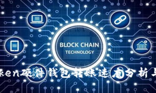 imToken硬件钱包转账速度分析与指南