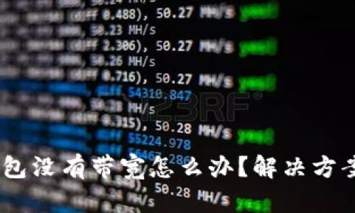  imToken钱包没有带宽怎么办？解决方案与使用技巧
