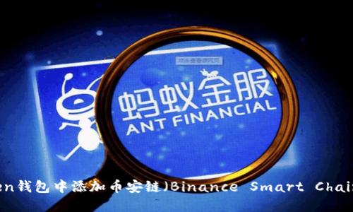 如何在imToken钱包中添加币安链（Binance Smart Chain）和相关币种