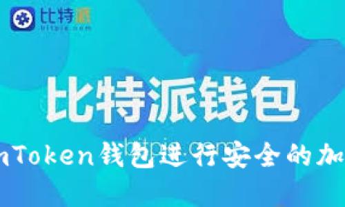 如何使用ImToken钱包进行安全的加密货币管理