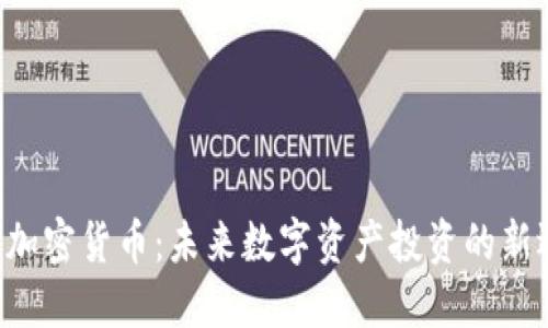 INE加密货币：未来数字资产投资的新选择