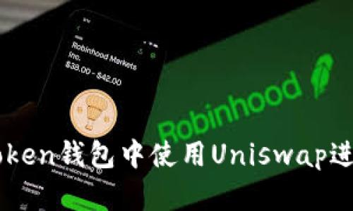 如何在imToken钱包中使用Uniswap进行加密交易